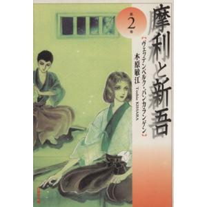 摩利と新吾(文庫版)(2) ヴェッテンベルク・バンカランゲン 白泉社文庫/木原敏江(著者)　