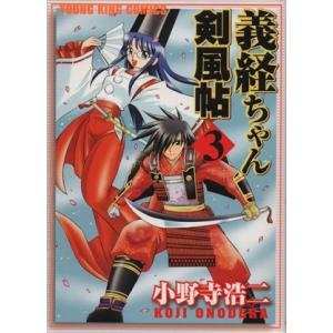 義経ちゃん剣風帖(３) ヤングキングＣ／小野寺浩二(著者)