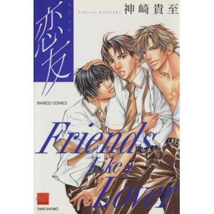 恋友(コイトモ) バンブーC/神崎貴至(著者)