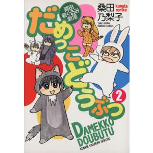 だめっこどうぶつ(２) 桑田着ぐるみ劇場 バンブーＣ／桑田乃梨子(著者)