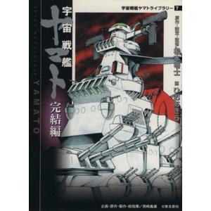宇宙戦艦ヤマト　完結編（ＭＦ文庫版） 宇宙戦艦ヤマトライブラリー７