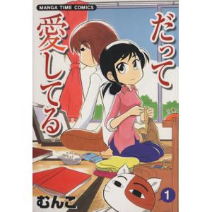 だって愛してる １ 芳文社 むんこ コミック 中古 最安値 価格比較 Yahoo ショッピング 口コミ 評判からも探せる