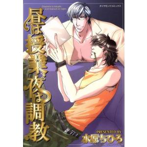 昼は授業、夜は調教 ダイヤモンドＣ／水原ちひろ (著者)の商品画像