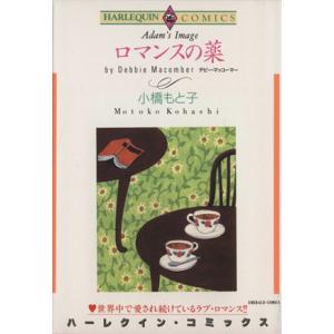 ロマンスの薬 ハーレクインＣ／小橋もと子(著者)