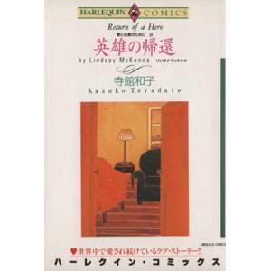 英雄の帰還 ハーレクインＣ愛と名誉のために３／寺館和子(著者)