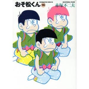 おそ松くん　完全版（文庫版）(１６) 竹書房文庫／赤塚不二夫(著者)