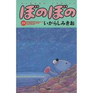 ぼのぼの(21) バンブーC/いがらしみきお(著者)