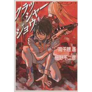 クラッシャージョウ（文庫版）(１) ＭＦ文庫／細野不二彦(著者)｜bookoffonline