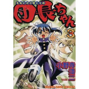 それいけ！ぼくらの団長ちゃん(３) ヤングキングＣ／小野寺浩二(著者)