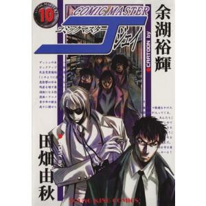 コミックマスターＪ(１０) ヤングキングアワーズ／余湖裕輝(著者)