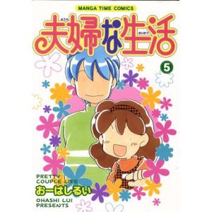 夫婦な生活(５) まんがタイムＣ／おーはしるい(著者)