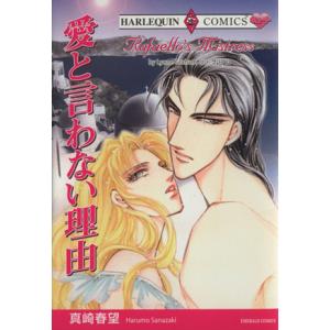 愛と言わない理由 エメラルドC/真崎春望(著者)