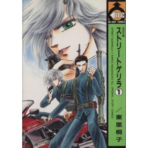 ストリートゲリラ 高校生編 ビブロスC／東里桐子