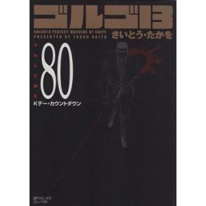 ゴルゴ13(コンパクト版)(80) SPCコンパクト/さいとう・たかを(著者)