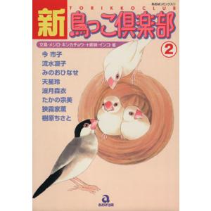 新・鳥っこ倶楽部(２) あおばＣ／アンソロジー(著者)