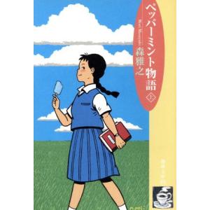 ペッパーミント物語(上) 珈琲文庫11/森雅之(著者)　
