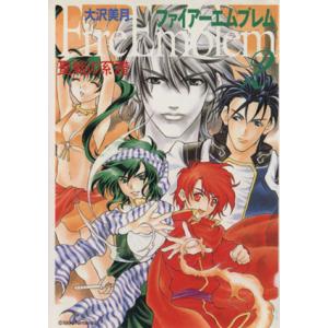 ファイアーエムブレム聖戦の系譜 文庫版 ２ ｍｆ文庫 大沢美月 著者 最安値 価格比較 Yahoo ショッピング 口コミ 評判からも探せる