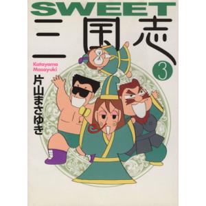 ＳＷＥＥＴ三国志（文庫版）(３) ＭＦ文庫／片山まさゆき(著者)