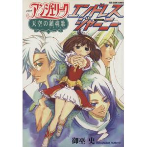 アンジェリーク 天空の鎮魂歌 エンドレスジャーニー Koei game comics/光栄出版部(著...