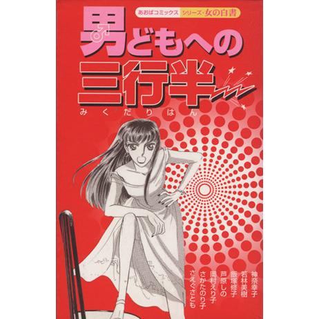 男どもへの三行半 あおばC/アンソロジー(著者)