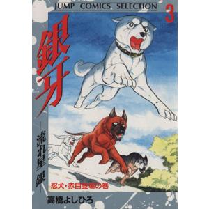 銀牙 流れ星銀 青年コミック 一般 全般 の商品一覧 青年 一般 コミック アニメ 本 雑誌 コミック 通販 Yahoo ショッピング