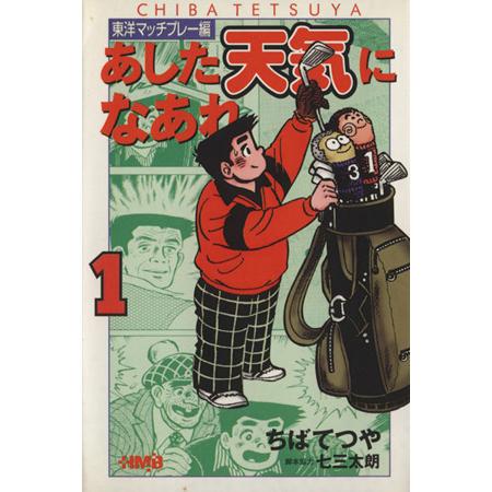 あした天気になあれ　東洋マッチプレー編（文庫版）(１) 集英社漫画文庫／ちばてつや(著者)