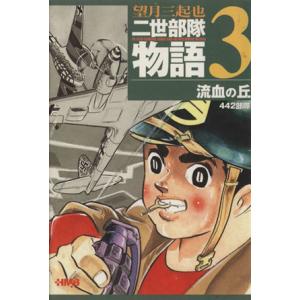 二世部隊物語(文庫版)(3) ホーム社漫画文庫/望月三起也(著者)