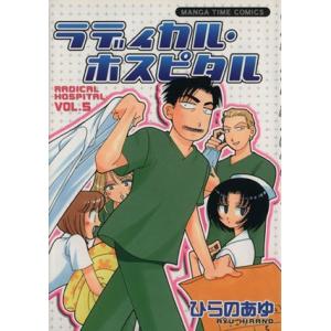 ラディカル・ホスピタル(5) まんがタイムC/ひらのあゆ(著者)