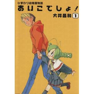 ひまわり幼稚園物語 あいこでしょ！(1) 電撃C/大井昌和(著者)