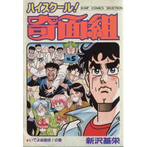 ハイスクール！奇面組（セレクション版）(５) いでよ必殺技！の巻 ジャンプＣセレクション／新沢基栄(...