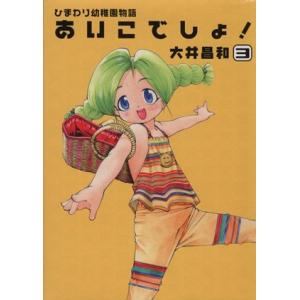 ひまわり幼稚園物語 あいこでしょ！(3) 電撃C/大井昌和(著者)