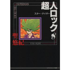 超人ロック（文庫版）(８) スタ−・ゲイザ− ビブロスコミック文庫／聖悠紀(著者)