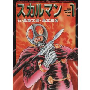 スカルマン(文庫版)(1) MF文庫/島本和彦(著者)
