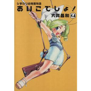 ひまわり幼稚園物語 あいこでしょ！(4) 電撃C/大井昌和(著者)