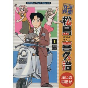 派遣社員松島喜久治 1 電子書籍版 ふじのはるか B Ebookjapan 通販 Yahoo ショッピング