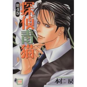 探偵青猫 花音C／本仁戻