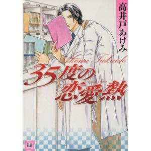 35度の恋愛熱 花音C/高井戸あけみ (著者)の商品画像