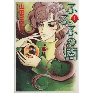 ふふふの闇（文庫版）(１) ＭＦ文庫／山田ミネコ(著者)