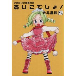 ひまわり幼稚園物語 あいこでしょ！(5) 電撃C/大井昌和(著者)