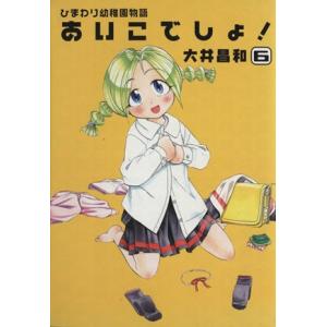 ひまわり幼稚園物語 あいこでしょ！(6) 電撃C/大井昌和(著者)