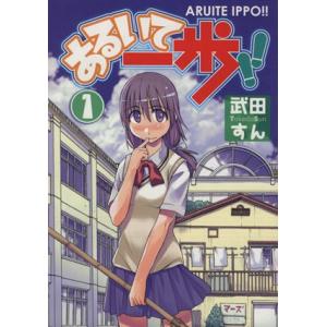 初回50 Offクーポン あるいて一歩 1 電子書籍版 著者 武田すん B Ebookjapan 通販 Yahoo ショッピング