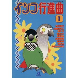 インコ行進曲(１) あおばＣ／アンソロジー(著者)