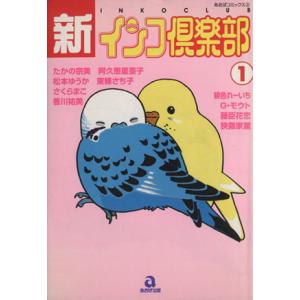 新・インコ倶楽部(１) あおばＣ／アンソロジー(著者)