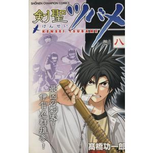 剣聖ツバメ(8) チャンピオンC/高橋功一郎(著者)