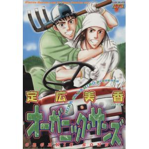 オーガニック・サンズ ジュネC/定広美香(著者)