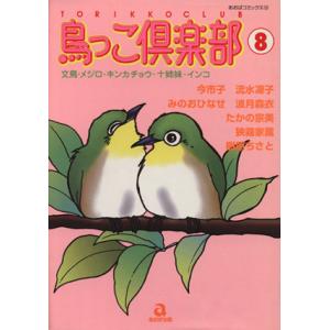 鳥っこ倶楽部(８) あおばＣ／アンソロジー(著者)