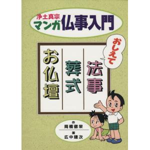 マンガ仏事入門 おしえて法事・葬式・お仏壇/岡橋徹栄(著者)
