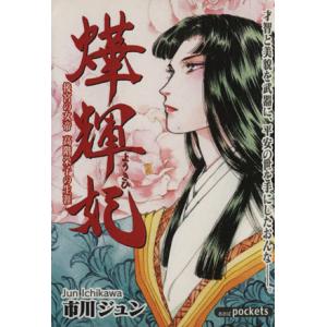 火華輝妃　後宮の女帝高階栄子の生涯 あおばＣ／市川ジュン(著者)