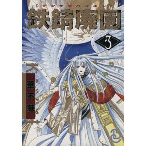 鉄錆廃園 ビブロスC／華不魅