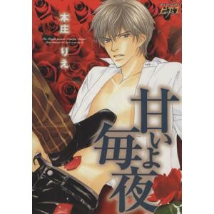 甘いよ毎夜 ジュネC/本庄りえ(著者)